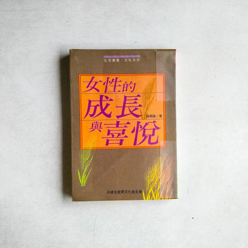 女性的成長與喜悅