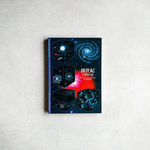 創世紀：宇宙的生成
