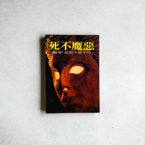 你不能不相信專輯2：惡魔不死