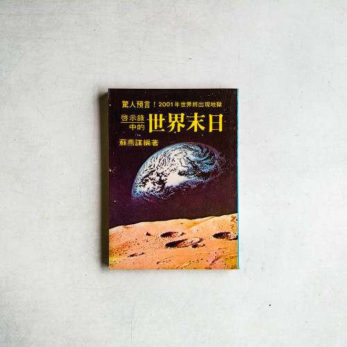驚人預言!2001年世界將出現地獄:啓示錄中的世界末日 驚人預言!2001年世界將出現地獄:啓示錄中的世界末日