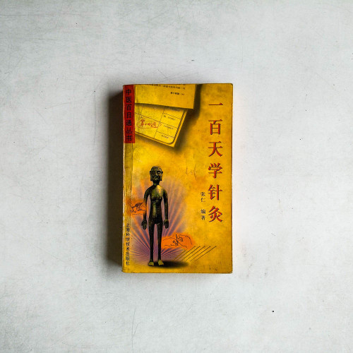 一百天學針灸