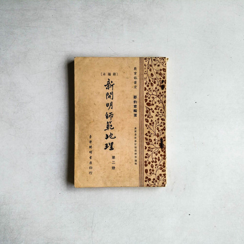 新开明師範地理 第二冊