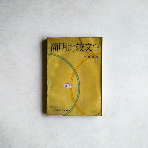 簡明比較文學