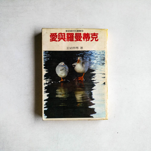 愛與羅曼蒂克