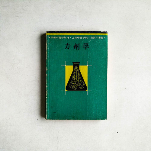 方劑學