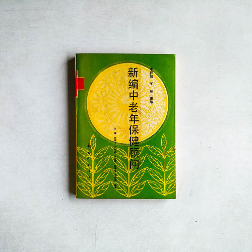 新編中老年保健顧問