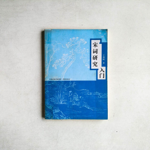 宋詞研究入門