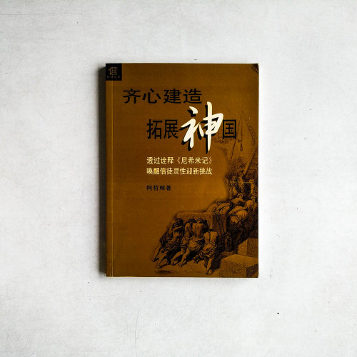 齊心建造拓展神國