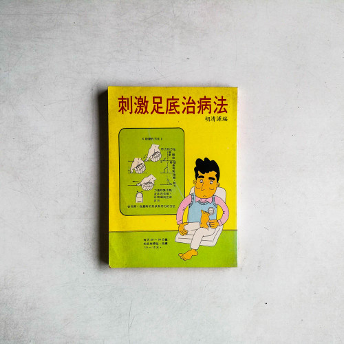 刺激足底治病法