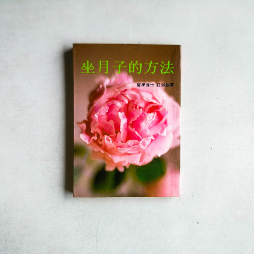 坐月子的方法
