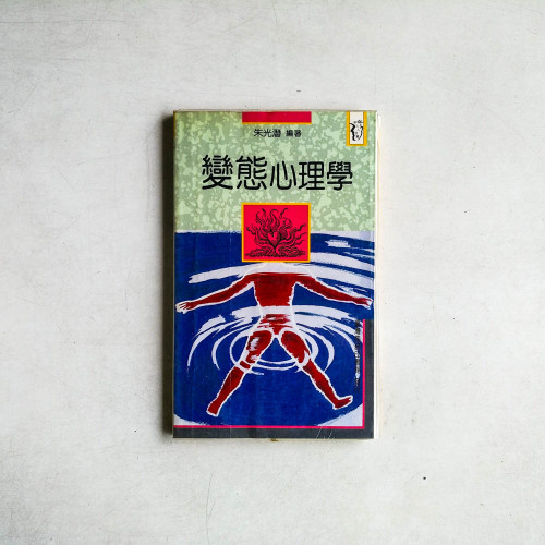 變態心理學