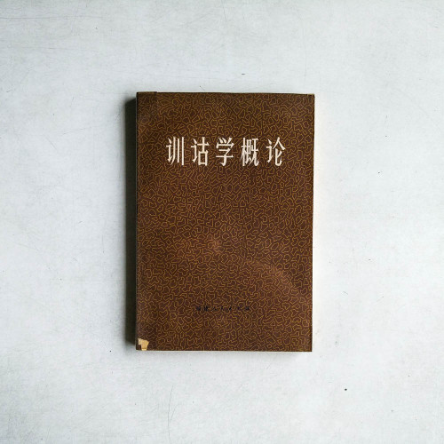 訓詁學概論