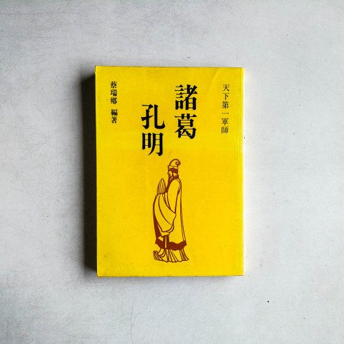 諸葛孔明