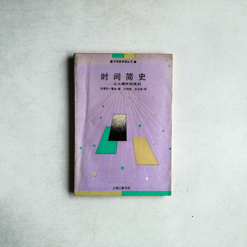 時間簡史——從大爆炸到黑洞