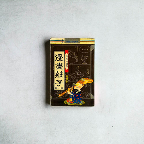 漫畫莊子：自然的簫聲