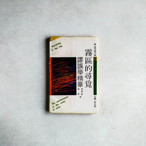 霧區的尋覓：謬誤學精華