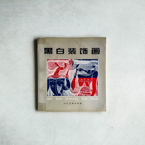 黑白裝飾畫