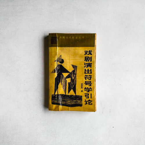 戲劇表演符號學引論