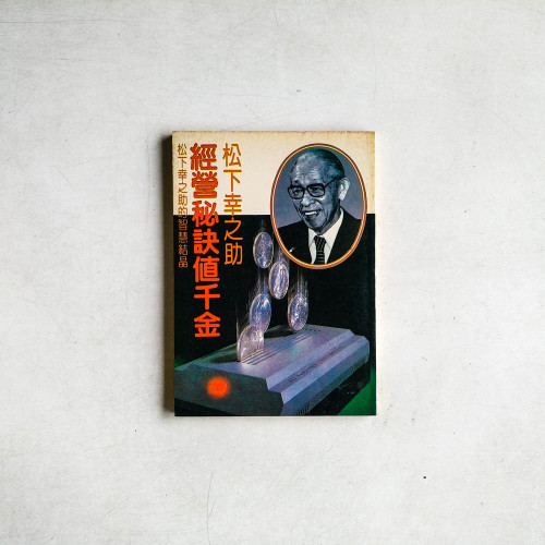 經營秘訣値千金：松下幸之助的智慧結晶