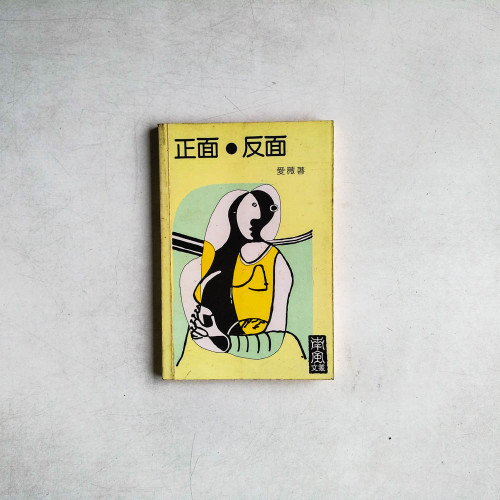 正面·反面