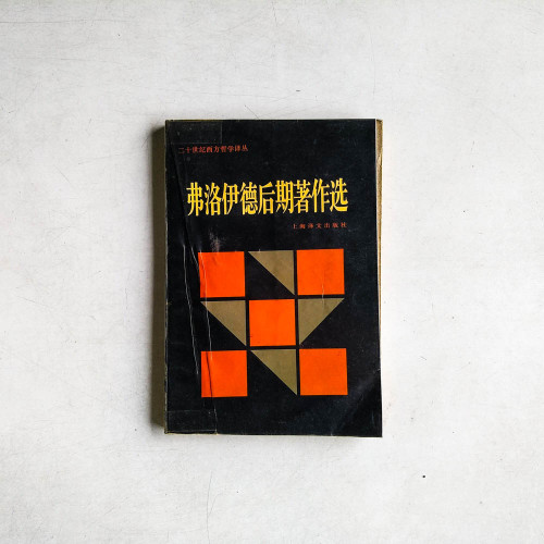 佛洛伊德後期著作選