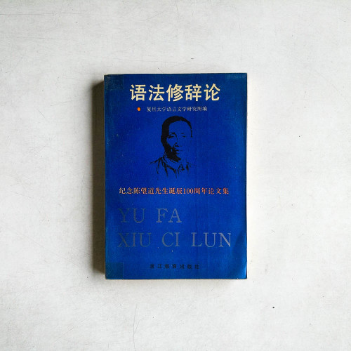 文法修辭論:紀念陳望道先生誕辰100週年論文集 文法修辭論:紀念陳望道先生誕辰100週年論文集