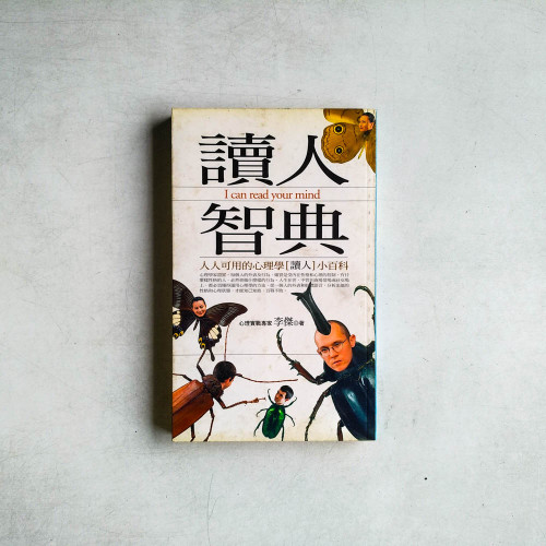 讀人智典：人人可用的心理學[讀人]小百科