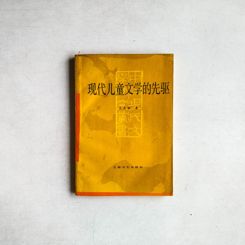 現代兒童文學的先驅