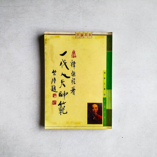 一代人天師範