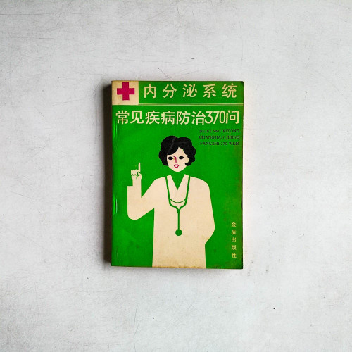 內分泌系統：常見疾病防治370問