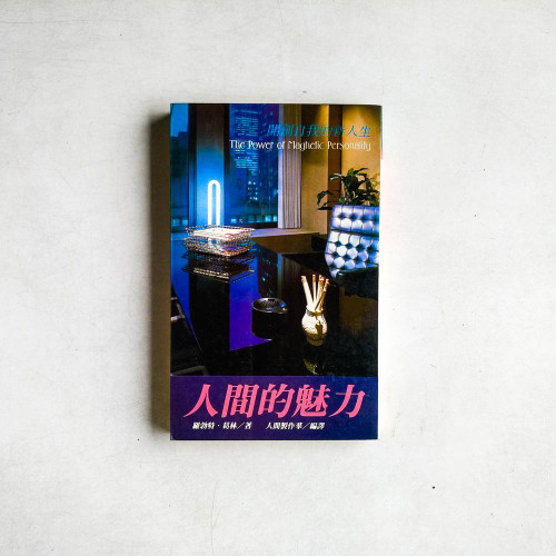 人間的魅力：開創自我的新人生