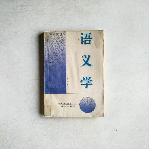 語義學