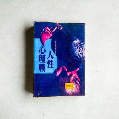 人性心理戰
