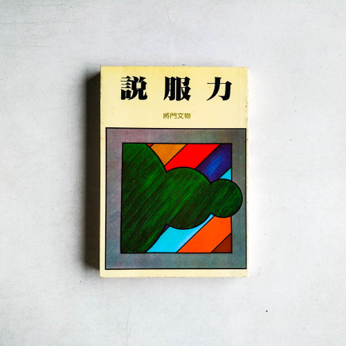 說服力