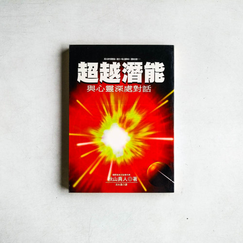 超越潛能：與心靈深處對話