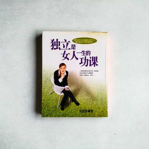獨立是女人一生的功課