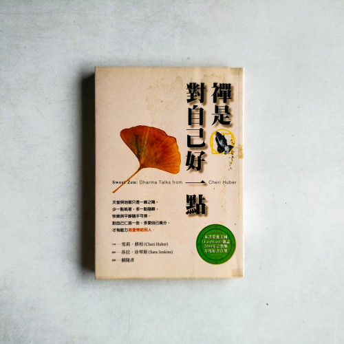 禪是對自己好一點