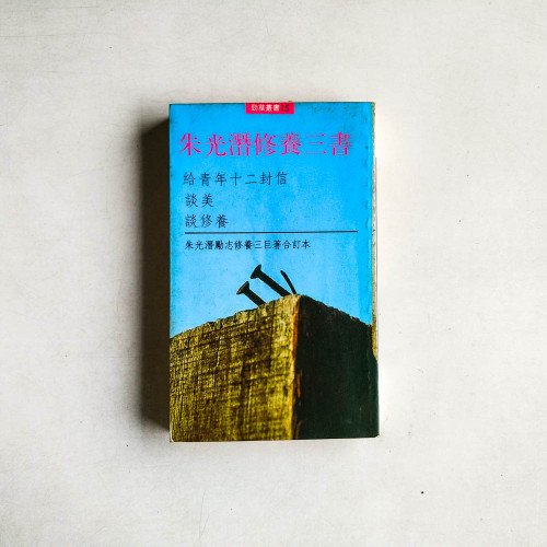 朱光潛修養三書:給青年十二封信,談美、談修養 朱光潛修養三書:給青年十二封信,談美、談修養