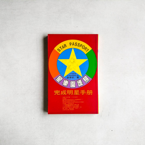 星樂園護照：完成明星手冊