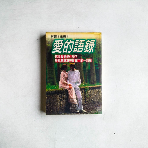 愛的語錄