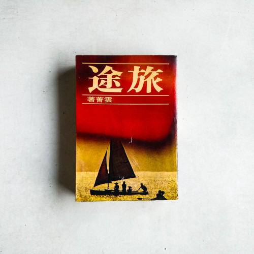 旅途