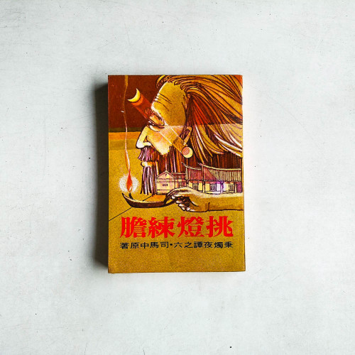 挑燈練膽