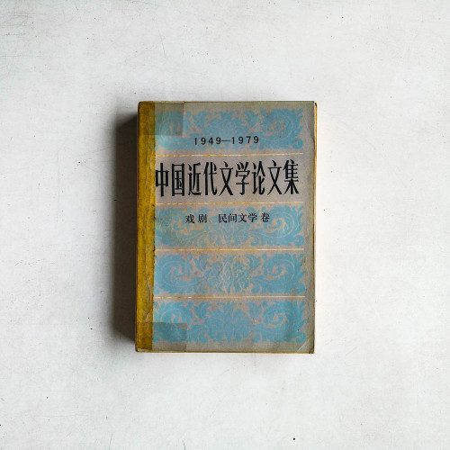 1949-1979 中國近代文學論文集:戲劇、民間文學捲 1949-1979 中國近代文學論文集:戲劇、民間文學捲