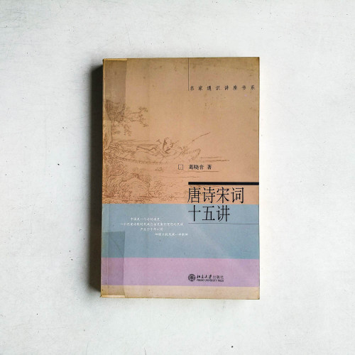 唐詩宋詞十五講