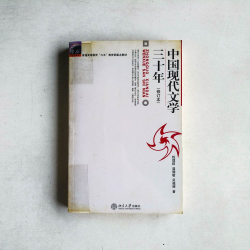 中國現代文學三十年（修訂本）