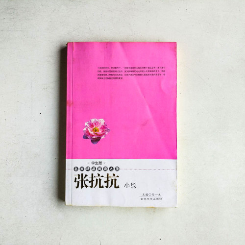 學生版:名家精品閱讀之旅 張抗抗小説 學生版:名家精品閱讀之旅 張抗抗小説