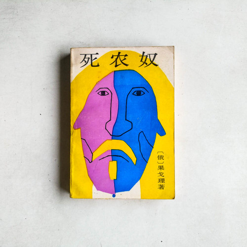 死農奴
