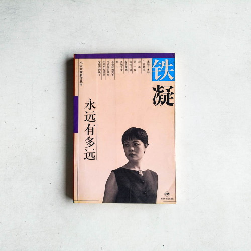 永遠有多遠