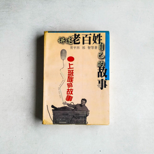 講述老百姓自己的故事：上班族的故事