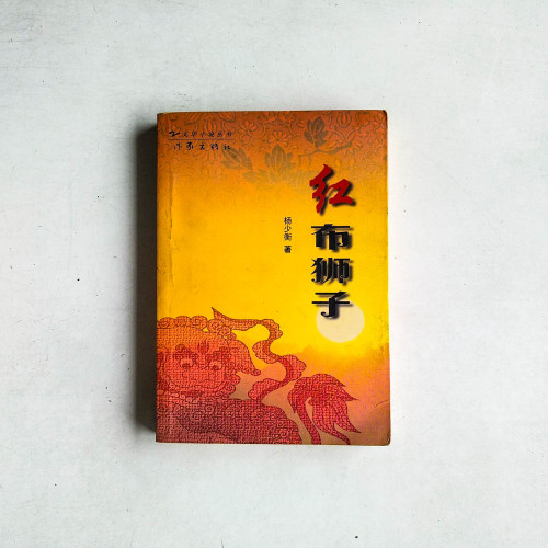紅布獅子